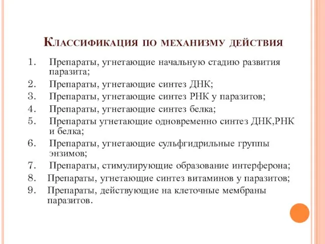 Классификация по механизму действия Препараты, угнетающие начальную стадию развития паразита;