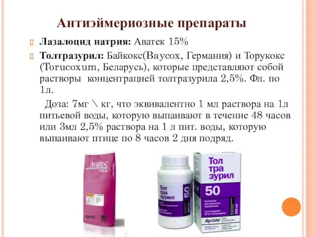 Лазалоцид натрия: Аватек 15% Толтразурил: Байкокс(Baycox, Германия) и Торукокс (Torucoxum,