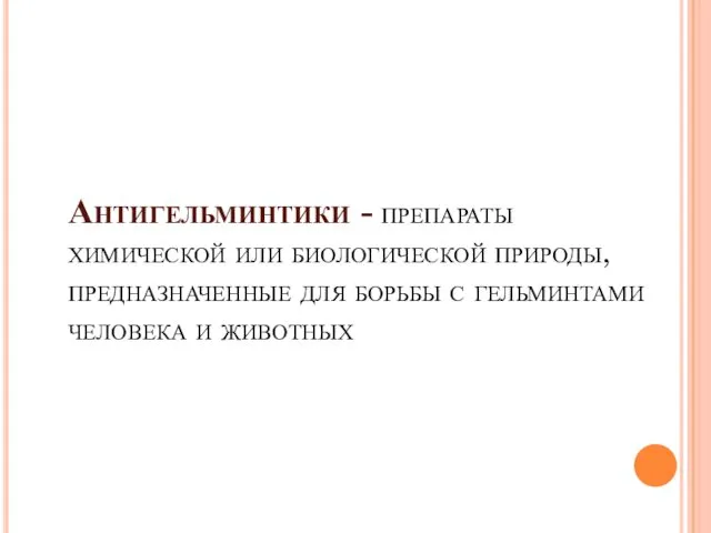 Антигельминтики - препараты химической или биологической природы, предназначенные для борьбы с гельминтами человека и животных