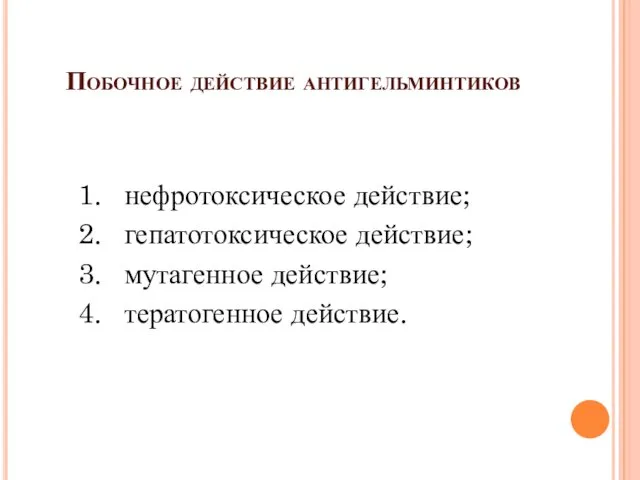 Побочное действие антигельминтиков нефротоксическое действие; гепатотоксическое действие; мутагенное действие; тератогенное действие.