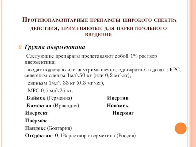 Противопаразитарные препараты широкого спектра действия, применяемые для парентерального введения Группа