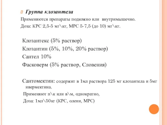 Группа клозантела Применяются препараты подкожно или внутримышечно. Доза: КРС 2,5-5