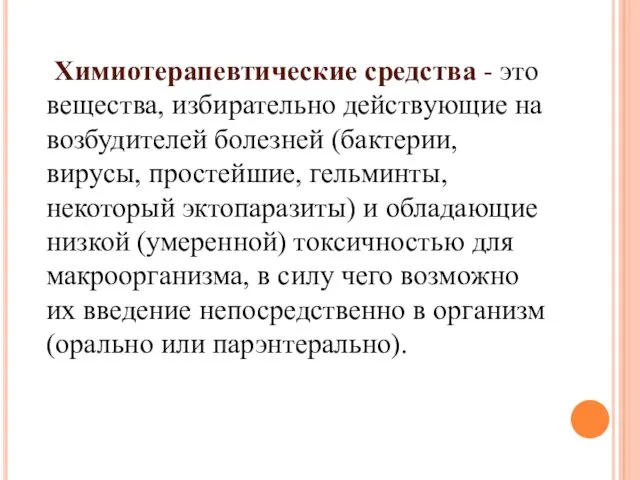 Химиотерапевтические средства - это вещества, избирательно действующие на возбудителей болезней