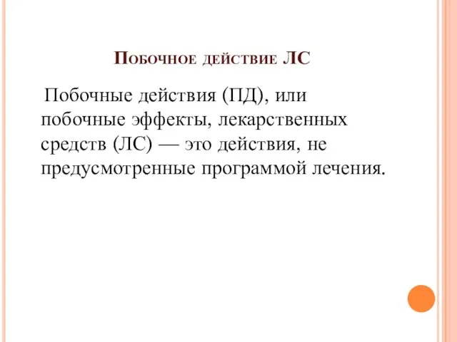 Побочное действие ЛС Побочные действия (ПД), или побочные эффекты, лекарственных