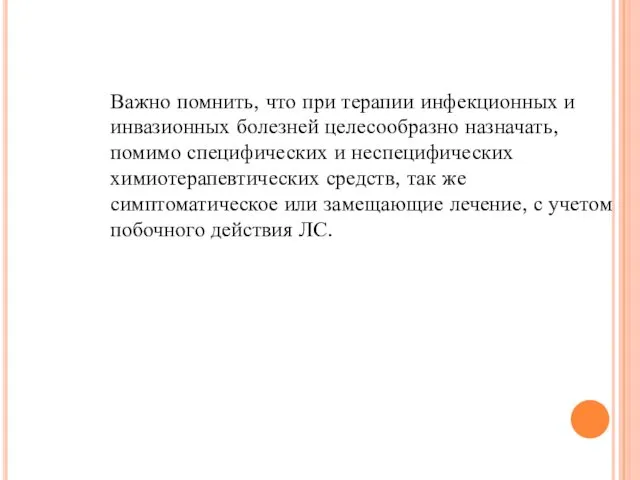 Важно помнить, что при терапии инфекционных и инвазионных болезней целесообразно