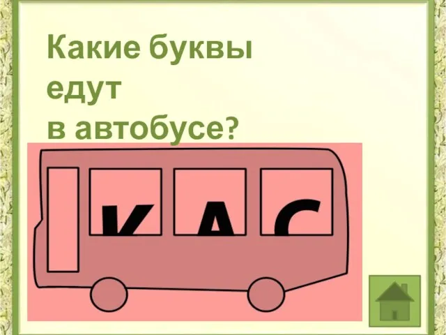 Какие буквы едут в автобусе?