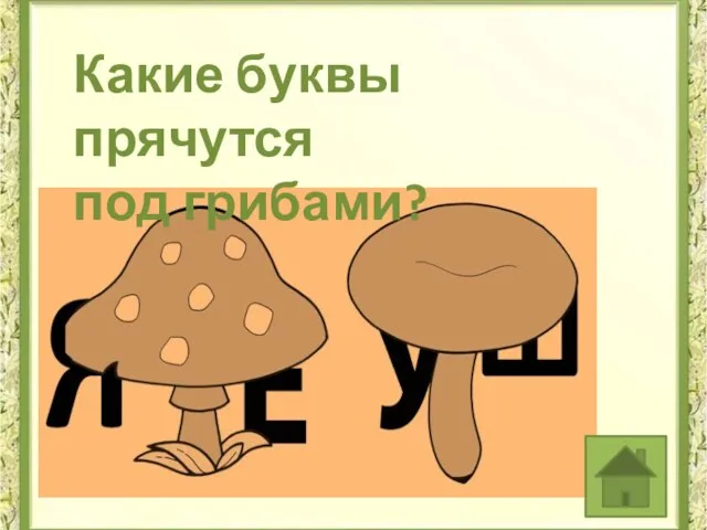 Какие буквы прячутся под грибами?