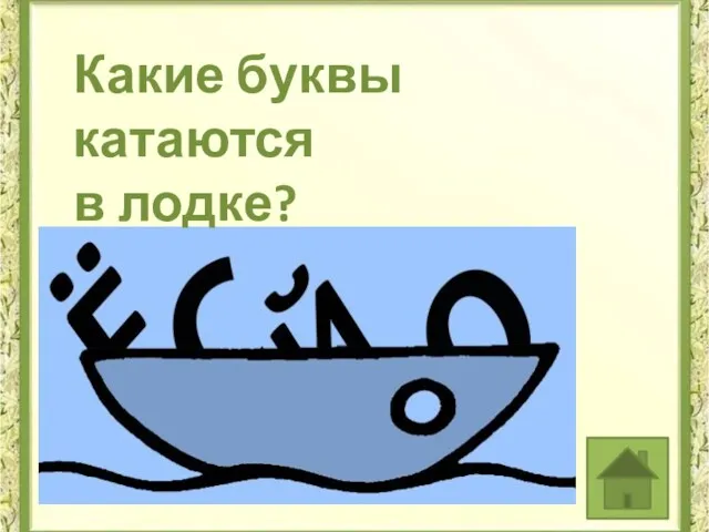 Какие буквы катаются в лодке?