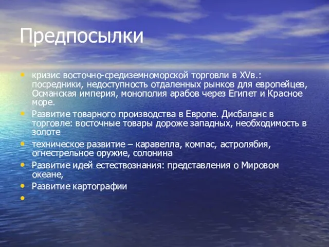 Предпосылки кризис восточно-средиземноморской торговли в XVв.: посредники, недоступность отдаленных рынков