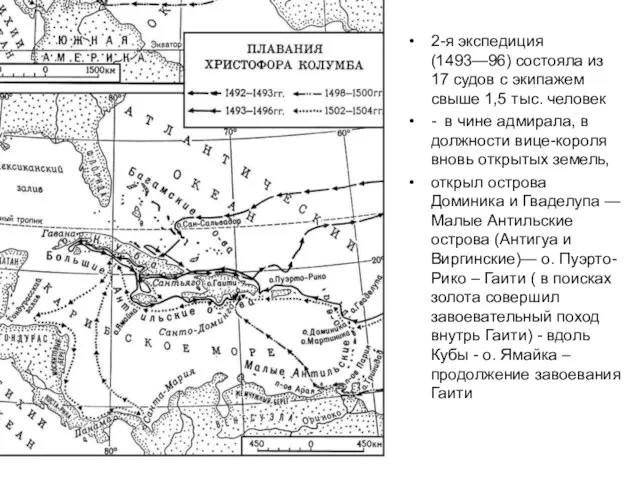 2-я экспедиция (1493—96) состояла из 17 судов с экипажем свыше