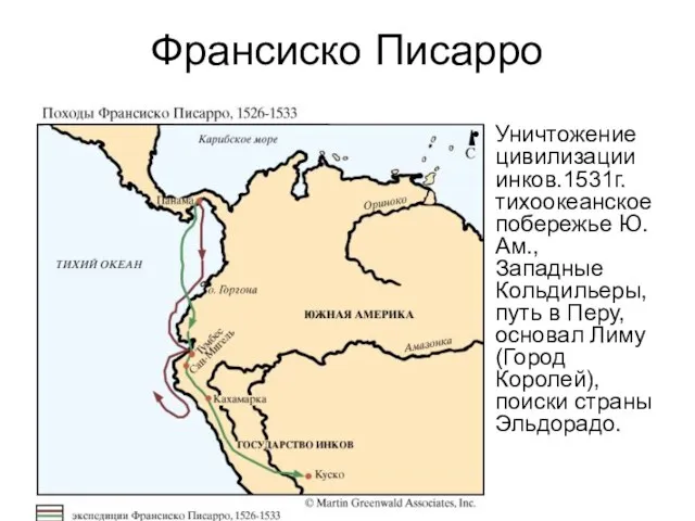 Франсиско Писарро Уничтожение цивилизации инков.1531г. тихоокеанское побережье Ю.Ам., Западные Кольдильеры,