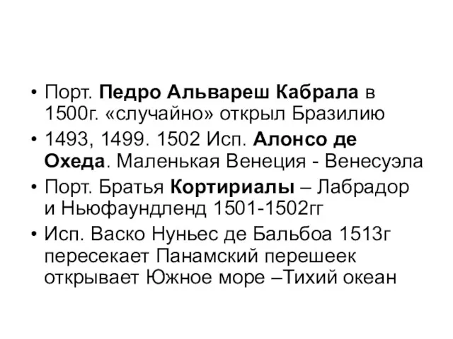 Порт. Педро Альвареш Кабрала в 1500г. «случайно» открыл Бразилию 1493,