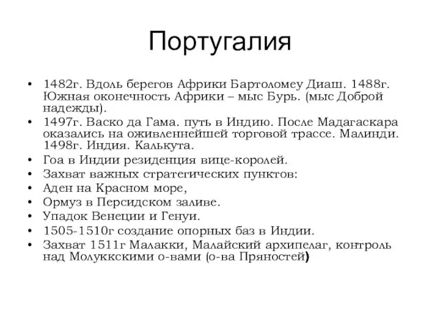 Португалия 1482г. Вдоль берегов Африки Бартоломеу Диаш. 1488г. Южная оконечность