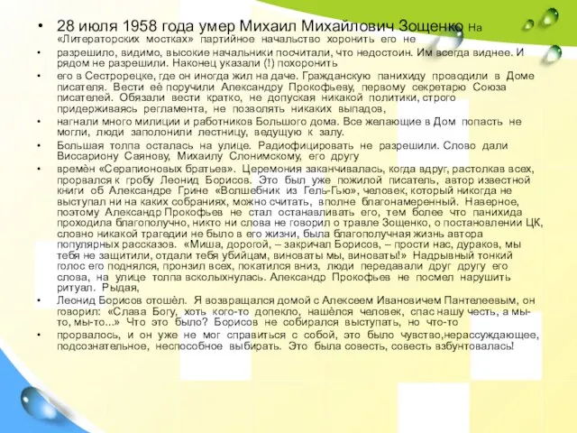 28 июля 1958 года умер Михаил Михайлович Зощенко На «Литераторских мостках» партийное начальство