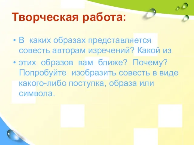 Творческая работа: В каких образах представляется совесть авторам изречений? Какой из этих образов