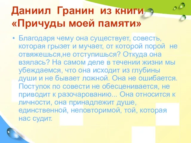 Даниил Гранин из книги «Причуды моей памяти» Благодаря чему она существует, совесть, которая