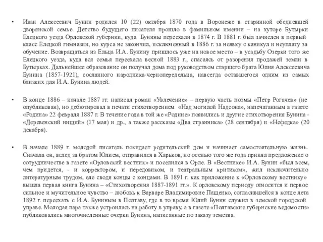 Иван Алексеевич Бунин родился 10 (22) октября 1870 года в