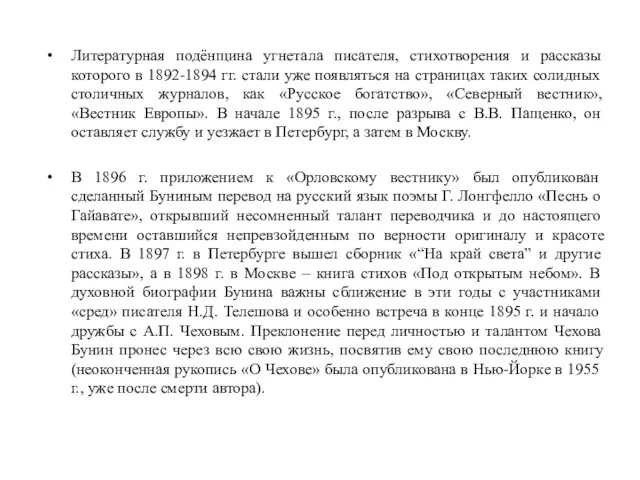 Литературная подёнщина угнетала писателя, стихотворения и рассказы которого в 1892-1894