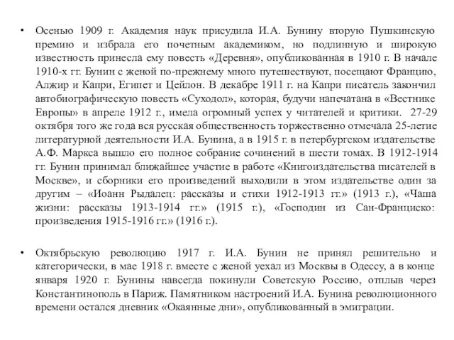 Осенью 1909 г. Академия наук присудила И.А. Бунину вторую Пушкинскую премию и избрала