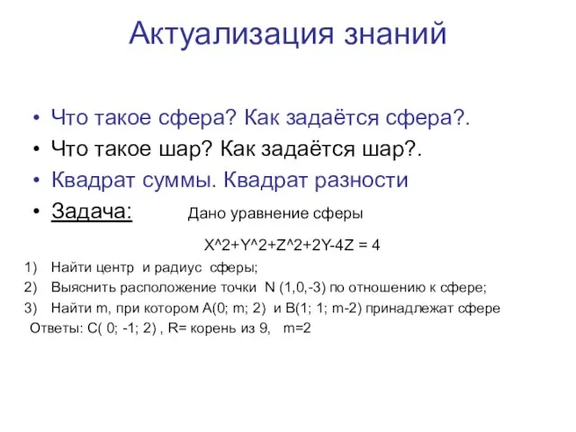 Актуализация знаний Что такое сфера? Как задаётся сфера?. Что такое