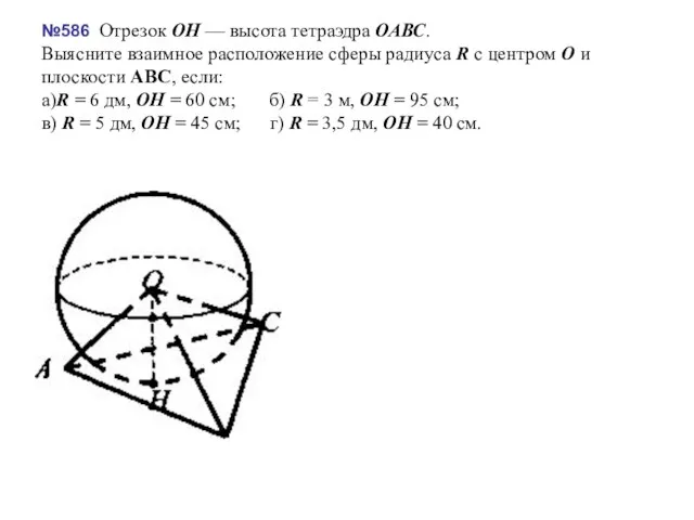 №586 Отрезок ОН — высота тетраэдра ОАВС. Выясните взаимное расположение