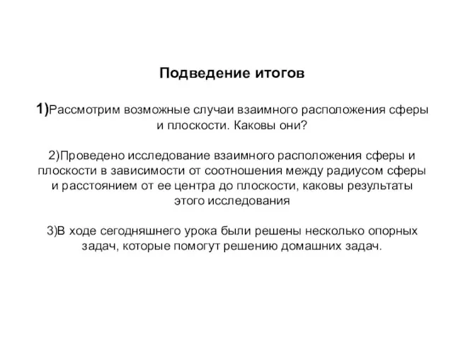 Подведение итогов 1)Рассмотрим возможные случаи взаимного расположения сферы и плоскости.