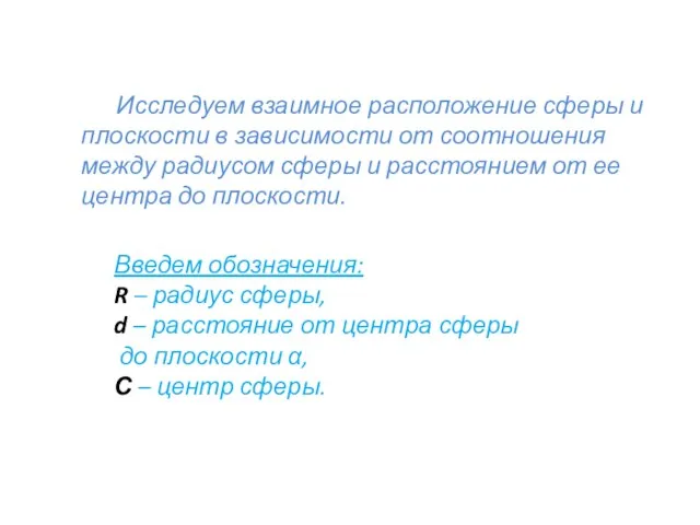 Исследуем взаимное расположение сферы и плоскости в зависимости от соотношения