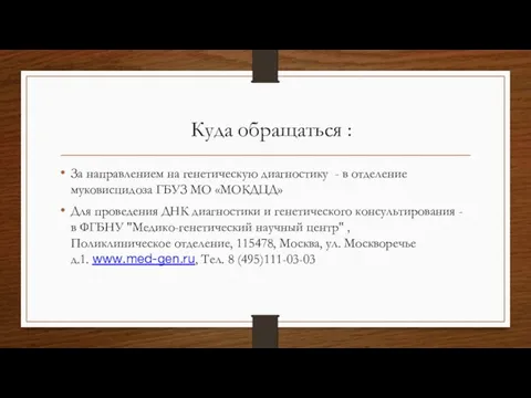 Куда обращаться : За направлением на генетическую диагностику - в