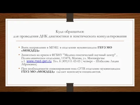 Куда обращаться: для проведения ДНК диагностики и генетического консультирования Взять