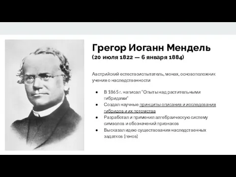 Грегор Иоганн Мендель (20 июля 1822 — 6 января 1884)