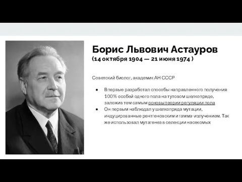 Борис Львович Астауров (14 октября 1904 — 21 июня 1974