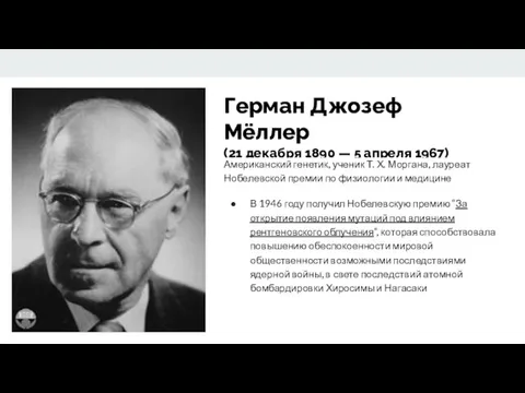 Герман Джозеф Мёллер (21 декабря 1890 — 5 апреля 1967)