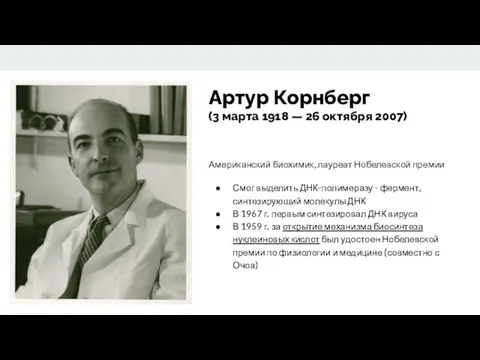 Артур Корнберг (3 марта 1918 — 26 октября 2007) Американский