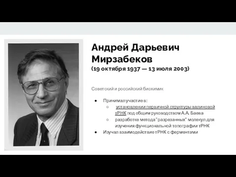 Андрей Дарьевич Мирзабеков (19 октября 1937 — 13 июля 2003)