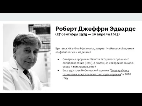 Роберт Джеффри Эдвардс (27 сентября 1925 — 10 апреля 2013)