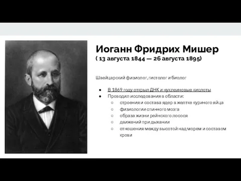 Иоганн Фридрих Мишер ( 13 августа 1844 — 26 августа