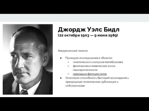 Джордж Уэлс Бидл (22 октября 1903 — 9 июня 1989)