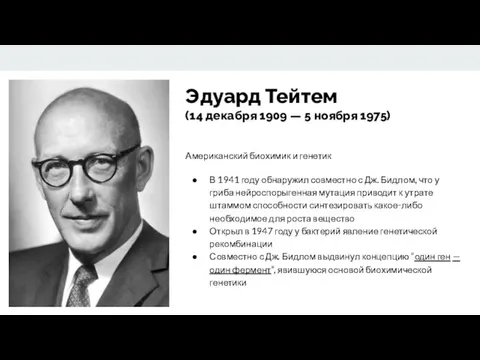 Эдуард Тейтем (14 декабря 1909 — 5 ноября 1975) Американский