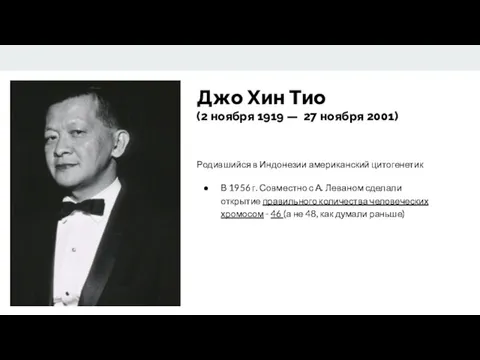 Джо Хин Тио (2 ноября 1919 — 27 ноября 2001)