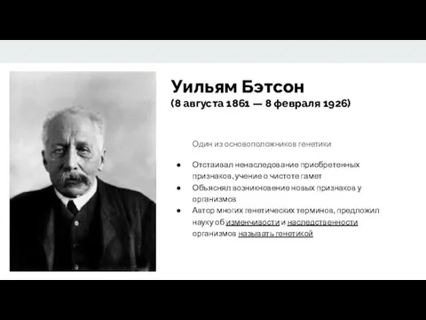 Уильям Бэтсон (8 августа 1861 — 8 февраля 1926) Один