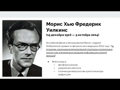 Морис Хью Фредерик Уилкинс (15 декабря 1916 — 5 октября