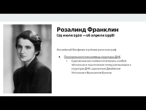 Розалинд Франклин (25 июля 1920 —16 апреля 1958) Английский биофизик