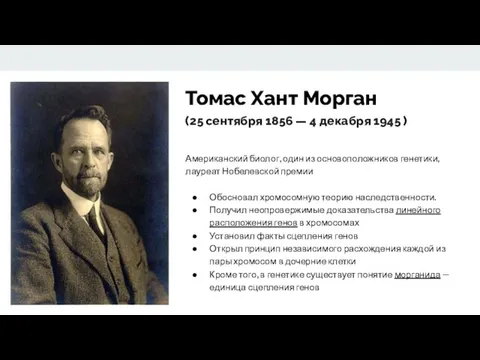 Томас Хант Морган (25 сентября 1856 — 4 декабря 1945