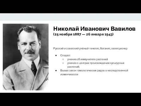 Николай Иванович Вавилов (25 ноября 1887 — 26 января 1943)