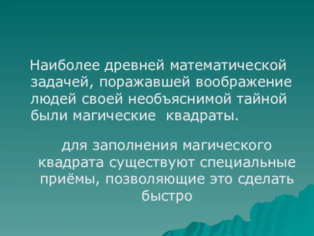 Наиболее древней математической задачей, поражавшей воображение людей своей необъяснимой тайной