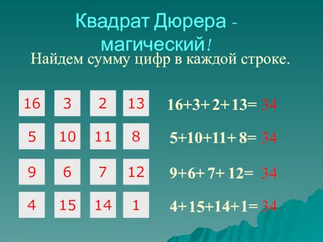 16 3 2 5 10 11 9 6 7 Квадрат