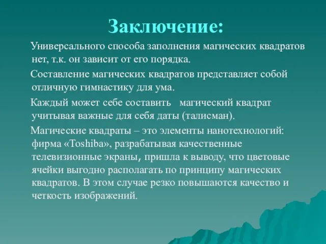 Заключение: Универсального способа заполнения магических квадратов нет, т.к. он зависит