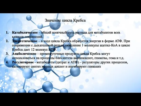 Значение цикла Кребса Катаболическое – общий конечный путь распада для