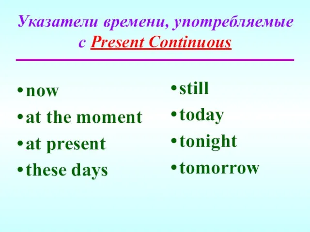 Указатели времени, употребляемые с Present Continuous now at the moment