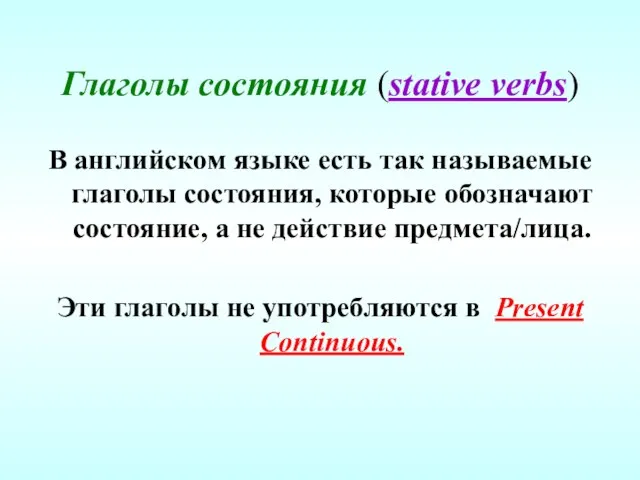 Глаголы состояния (stative verbs) В английском языке есть так называемые